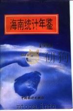 海南统计年鉴  1994   1994  PDF电子版封面  750371557X  海南省统计局 