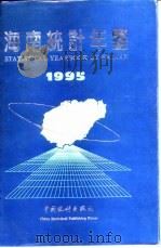 海南统计年鉴  1995（1995 PDF版）