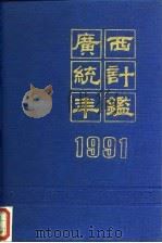 广西统计年鉴  1991   1991  PDF电子版封面  7503706023  广西壮族自治区统计局编 
