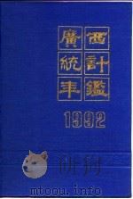 广西统计年鉴  1992   1992  PDF电子版封面  7503708212  广西壮族自治区统计局编 