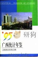 广西统计年鉴  1995   1995  PDF电子版封面  7503718412  广西壮族自治区统计局编 