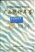 广西统计年鉴  1997（1997 PDF版）