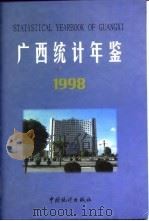 广西统计年鉴  1998  总第16期（1998 PDF版）