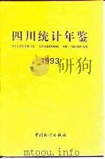 四川统计年鉴  1993   1993  PDF电子版封面  7503712058  四川省统计局 