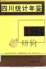四川统计年鉴  1994（1994 PDF版）