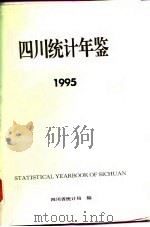 四川统计年鉴  1995（1995 PDF版）