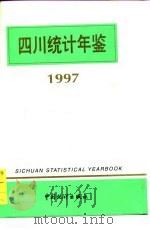 四川统计年鉴  1997   1997  PDF电子版封面  7503724951  四川省统计局编 