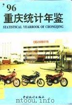 重庆统计年鉴  1996   1996  PDF电子版封面  7503722118  重庆市统计局编 