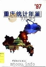 重庆统计年鉴  1997   1997  PDF电子版封面  7503725214  重庆市统计局编 