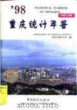 重庆统计年鉴  1998  总第9期（1998 PDF版）