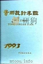 贵州统计年鉴  1993   1993  PDF电子版封面  7503712704  贵州省统计局编 