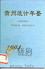 贵州统计年鉴  1994（1994 PDF版）