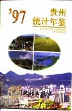 贵州年鉴  1997（1997 PDF版）