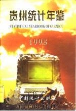 贵州统计年鉴  1998（1998 PDF版）