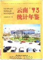 云南统计年鉴  1993（1993 PDF版）