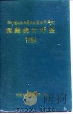 西藏统计年鉴  1994（1994 PDF版）