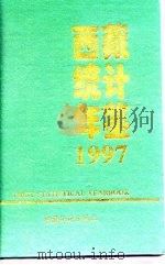 西藏统计年鉴  1997   1997  PDF电子版封面  7503725389  西藏自治区统计局编 