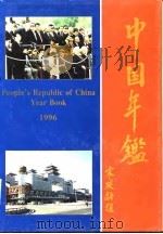 中国年鉴  1996   1996  PDF电子版封面    中华年鉴编辑部 