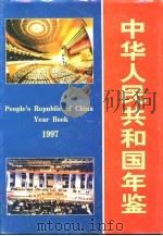 中国年鉴  1997     PDF电子版封面    中华年鉴编辑部 