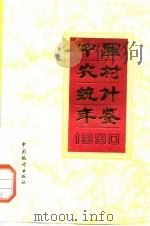 中国农村统计年鉴  1990（1990 PDF版）