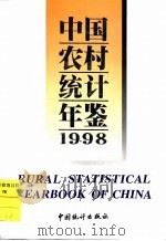 中国农村统计年鉴  1998（1998 PDF版）