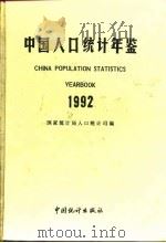 中国人口年鉴  1992   1993  PDF电子版封面    国家统计局人口统计司编 