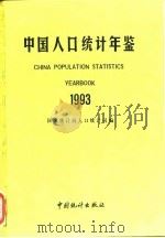 中国人口年鉴  1993   1993  PDF电子版封面    国家统计局人口统计司编 