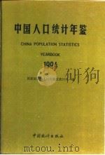 中国人口年鉴  1994（1994 PDF版）