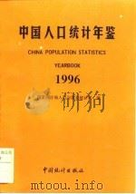 中国人口年鉴  1996（1996 PDF版）