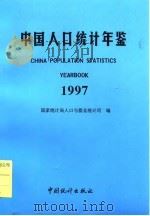 中国人口年鉴  1997   1997  PDF电子版封面    国家统计局人口与就业统计司 