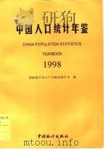 中国人口年鉴  1998   1998  PDF电子版封面    国家统计局人口与就业统计司 