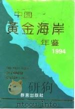 中国黄金海岸年鉴  1994   1994  PDF电子版封面  7800800946  《中国黄金海岸年鉴》编辑部编 