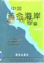 中国黄金海岸年鉴  1995（1995 PDF版）
