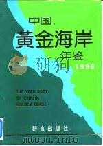 中国黄金海岸年鉴  1996（1996 PDF版）