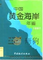 中国黄金海岸年鉴  1997   1997  PDF电子版封面  7503725915  《中国黄金海岸年鉴》编辑部 