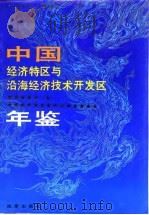 中国经济特区与沿海经济技术开发区年鉴  1990-1992   1992  PDF电子版封面  7800722546  何椿霖主编 