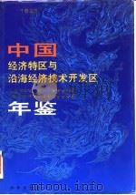 中国经济特区与沿海经济技术开发区年鉴  1993（1993 PDF版）