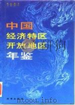 中国经济特区开放地区年鉴  1994   1994  PDF电子版封面  7800726169  胡平主编 