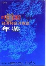 中国经济特区开发区年鉴  1995   1995  PDF电子版封面  7800727475  胡平主编 
