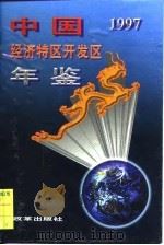 中国经济特区开发区年鉴  1997   1997  PDF电子版封面  7800729990  葛洪升主编 