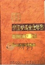 中国乡镇企业年鉴  1995   1995  PDF电子版封面  7109042286  中国乡镇企业年鉴编辑委员会编 