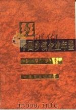 中国乡镇企业年鉴  1996（1996 PDF版）