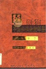 中国乡镇企业年鉴  1997（1997 PDF版）