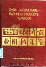 中国农业机械年鉴  1994   1994  PDF电子版封面  7111045521  中国农业机械年鉴编辑委员会编 