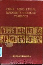 中国农业机械年鉴  1995   1995  PDF电子版封面  7111049543  中国农业机械年鉴编辑委员会编 