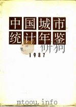 中国城市统计年鉴  1987   1987  PDF电子版封面  4514·3  国家统计局综合司编 