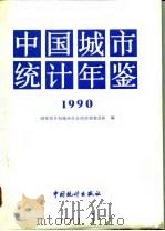 中国城市统计年鉴  1990（1990 PDF版）