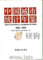 中国城市统计年鉴  1993-1994   1995年06月第1版  PDF电子版封面    国家统计局城市社会经济调查总队 