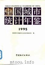 中国城市统计年鉴  1995   1996  PDF电子版封面  7503719133  国家统计局城市社会经济调查总队编 