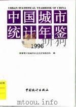 中国城市统计年鉴  1996（1997 PDF版）
